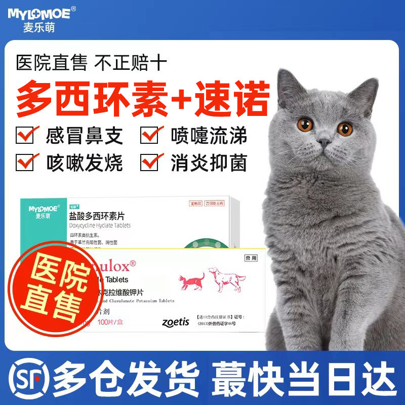 盐酸多西环素鼻支治疗呼吸道猫咪感冒药打喷嚏流鼻涕速诺消炎片猫高性价比高么？