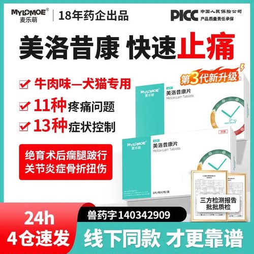 宠物美洛昔康片狗狗关节消炎止疼
