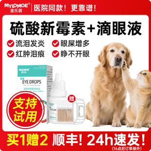 硫酸新霉素滴眼液猫咪眼药水宠物版 眼睛发炎流泪狗狗去泪痕眼屎多