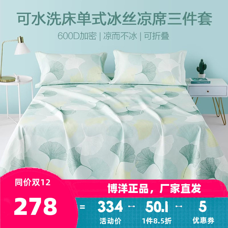 博洋600D高端冰丝凉席床单夏季三件套可水洗机洗可折叠空调冰丝席