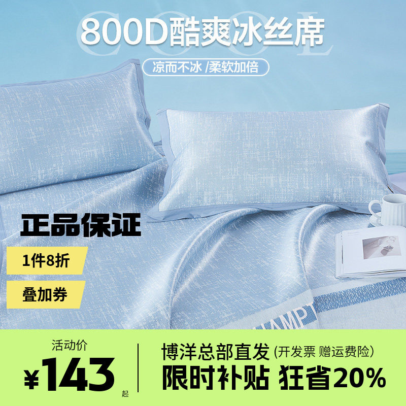 博洋家纺800D高端冰丝凉席夏季二三件套夏天软凉席家用可折叠凉席