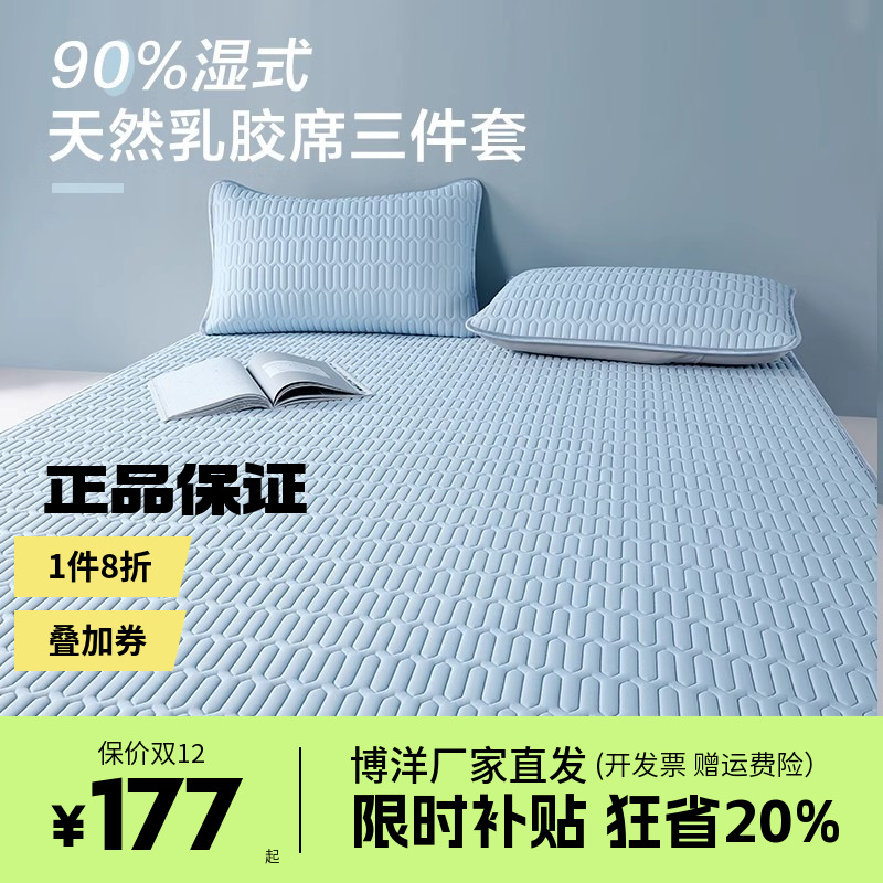 博洋乳胶凉席2024新款夏天可水洗天然乳胶二三件套夏凉床笠款席子