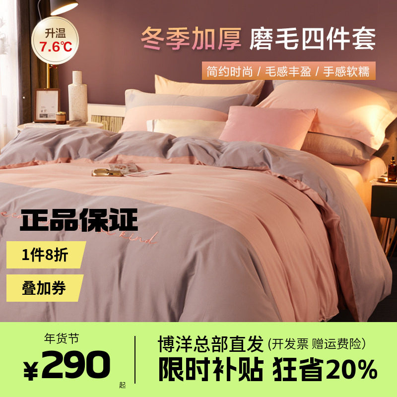 博洋磨毛纯棉四件套秋冬天加厚全棉床上用品床单被套三件套床笠款