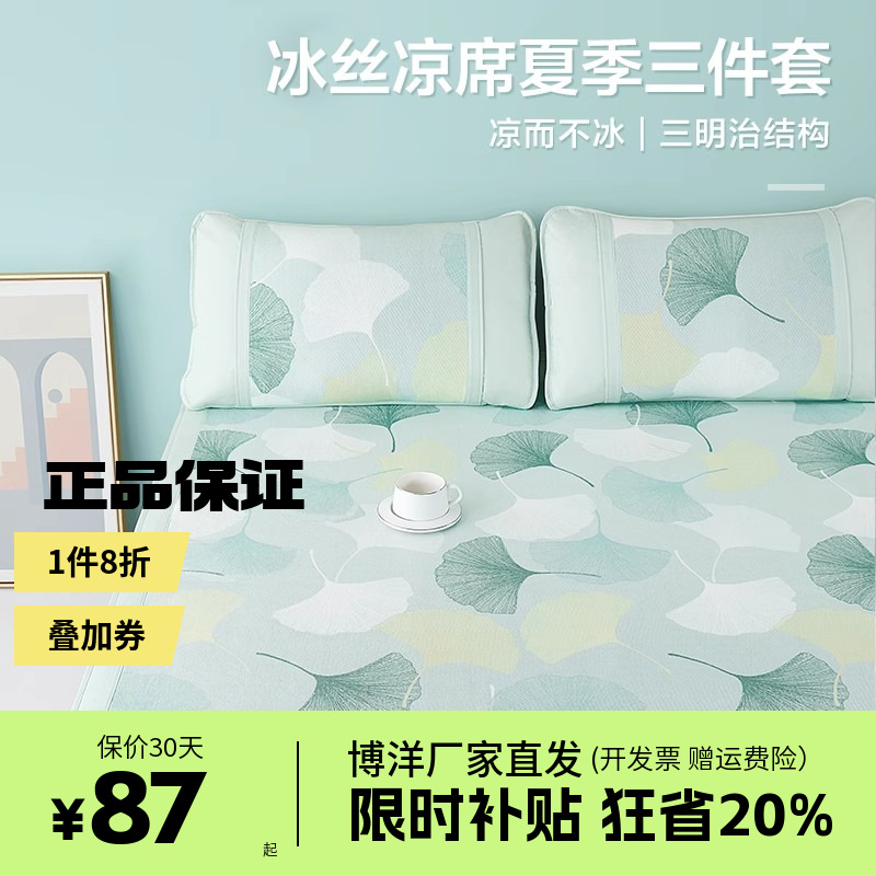 博洋冰丝凉席2025新款夏季可水洗夏凉席子夏天二三件套家用床笠款