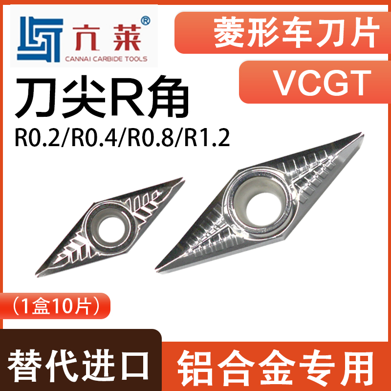 VCGT11 16车刀片刀尖R0.2/R0.4/R0.8/R1.2铝合金专用(10片装)