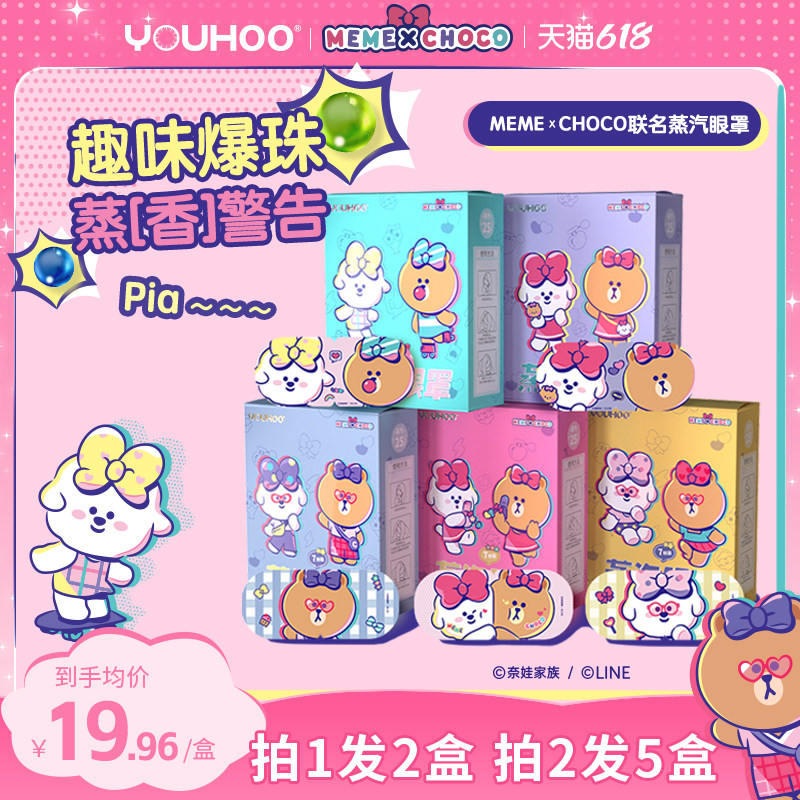 YOUHOO奈娃家族联名蒸汽眼罩热敷发热舒缓眼疲劳学生遮光睡眠眼贴,居家日用,蒸汽眼罩,淘宝优惠券,粉丝福利购,淘宝优惠卷