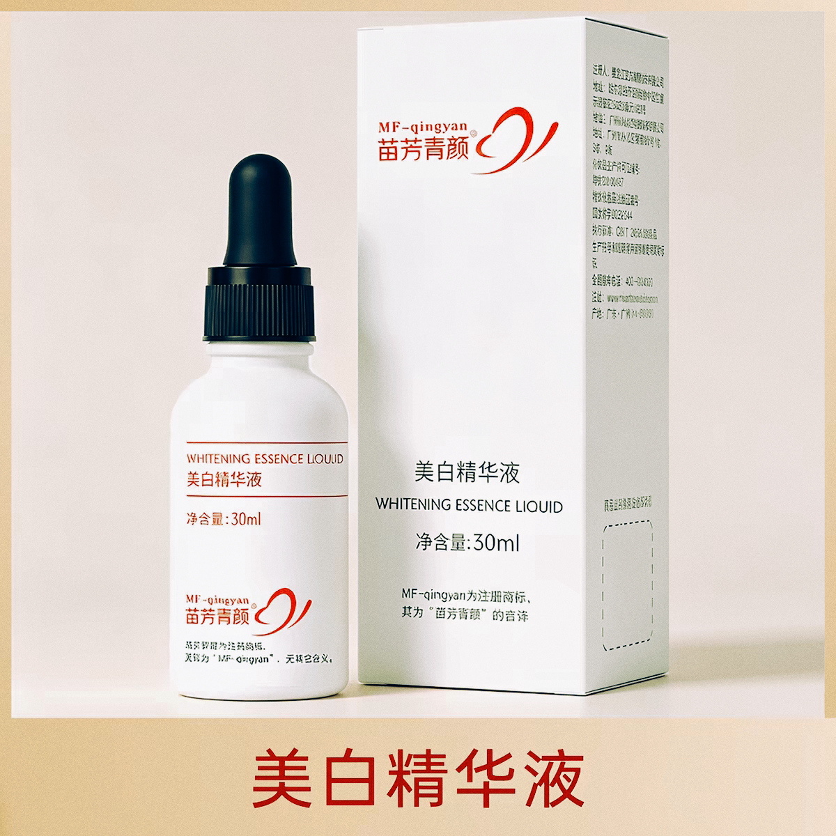 苗方清颜美白精华液透亮肌底改善肤色不均痘肌可用面部苗芳清颜
