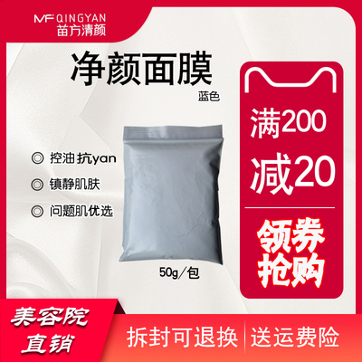 苗方清颜净颜面膜粉50g蓝色膜补水舒缓敏净白去痘软膜针清控油