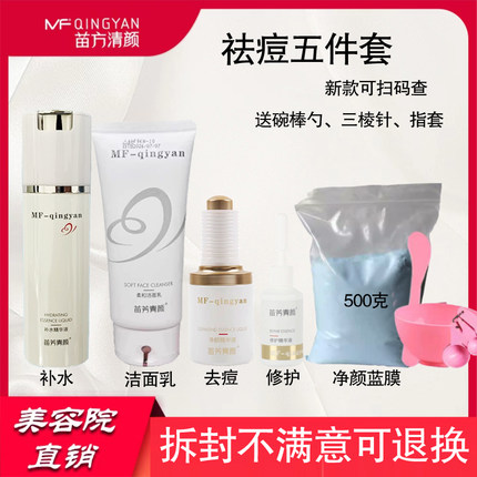 苗方清颜净颜精华液祛痘新老款套装去痘修护补水实体正品三五件套