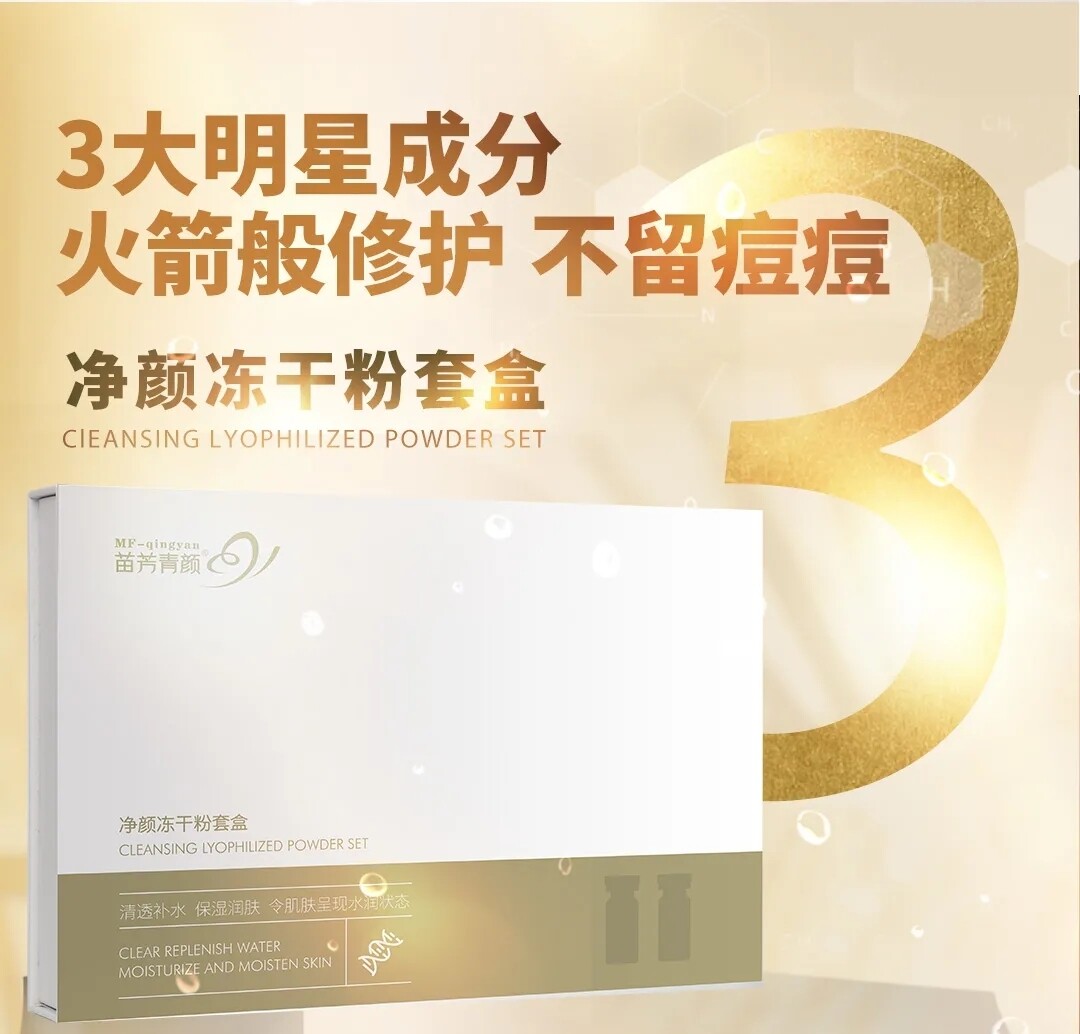 苗方清颜净颜冻干粉套盒苗芳青颜正品净颜原液修护精华冻干粉淡痘