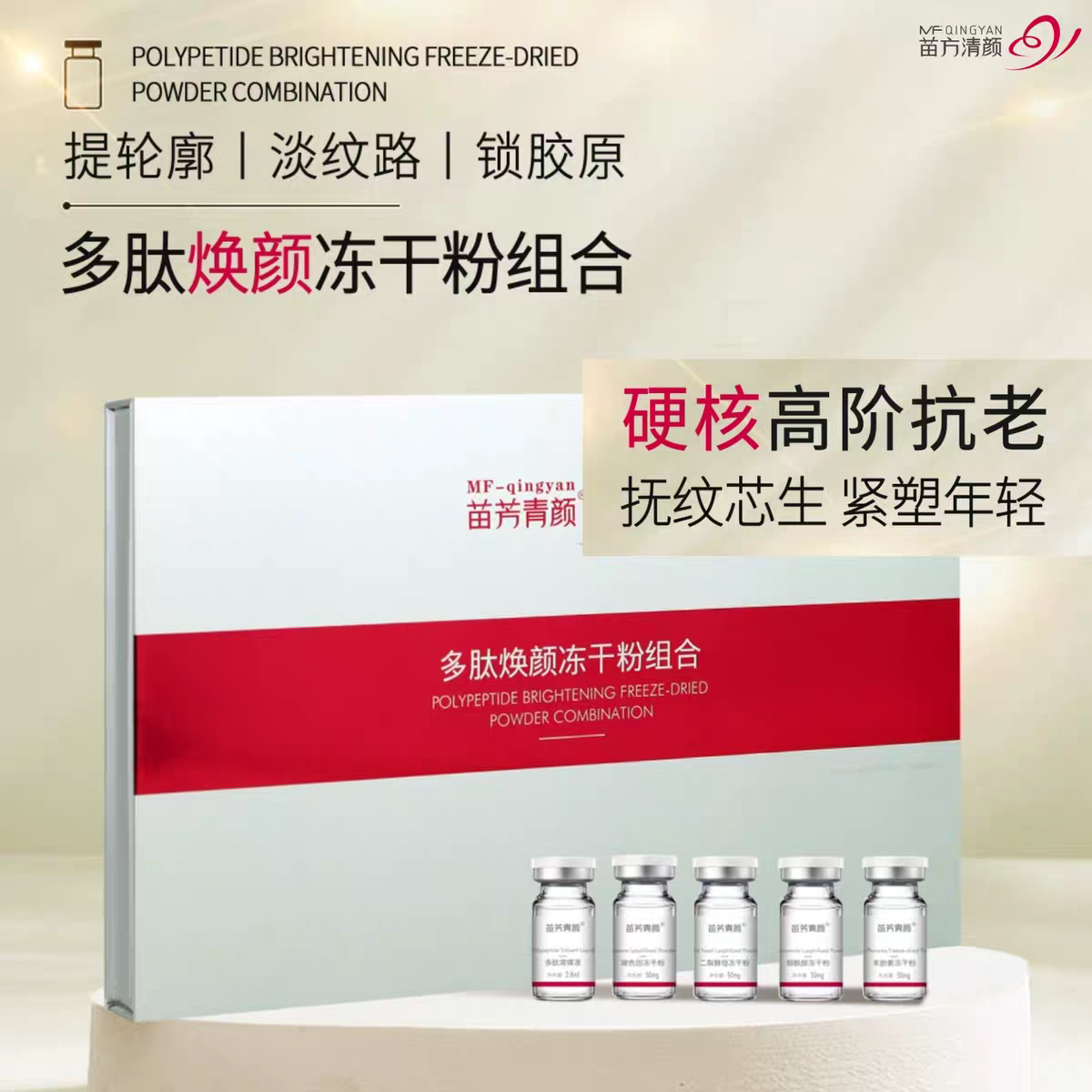 苗方清颜多肽焕颜冻干粉组合套苗芳青颜抗老嫩肤紧致皱纹改善暗黄