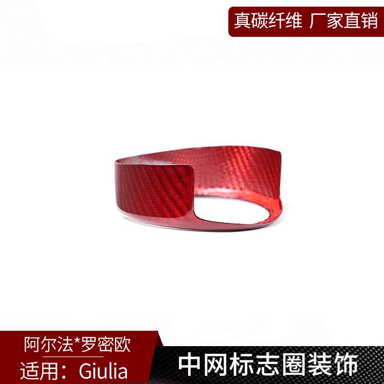 适用于阿尔法Giulia 真碳纤维 前脸中网标志圈改装外装饰汽车用品