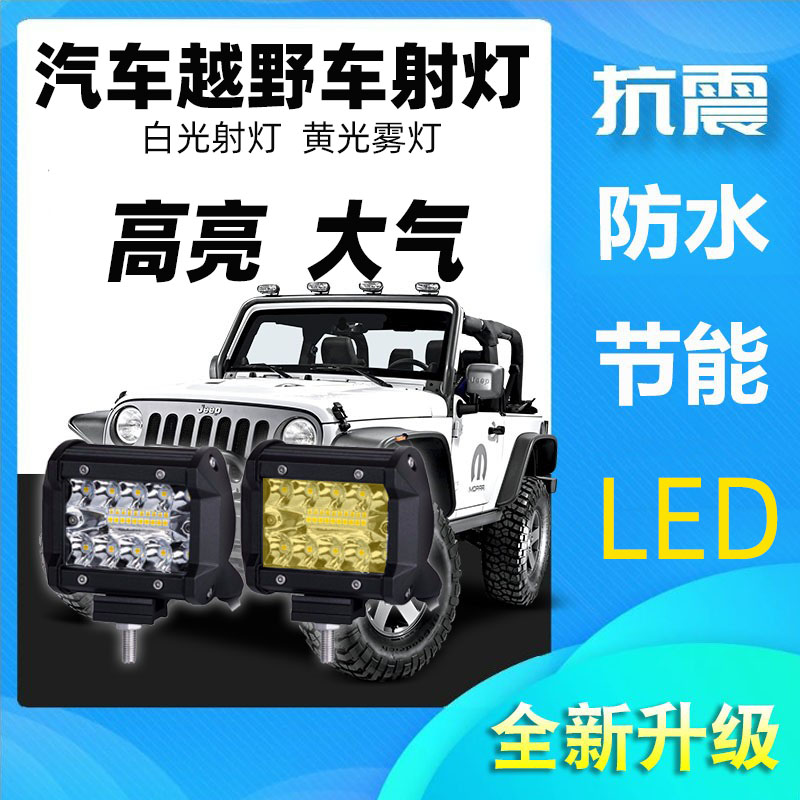 高亮LED远近光黄白散光聚光射灯