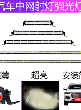 汽车中网聚光灯12伏24vled货车前杠灯长条射灯单排超薄改装强光灯