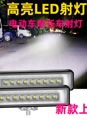 摩托车射灯电动车led灯超亮12v24v48v60强光三轮车电瓶车外置大灯