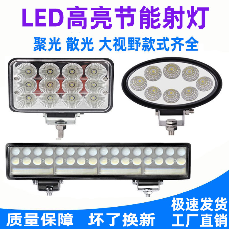 led强光射灯货车挖机工程车散光