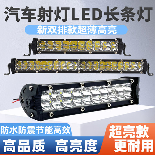 车友推荐高亮高品质汽车长条射灯