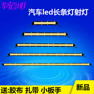 汽车led长条灯远近光12伏24v货车中网前杠雾喇叭越野车顶射灯黄光