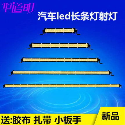 汽车led长条灯12伏24v货车改装车顶喇叭射灯越野车中网灯黄光雾灯