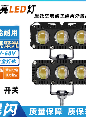 电动车超亮LED大灯强光黄白摩托外置透镜射灯12V24v60v48伏铺路灯