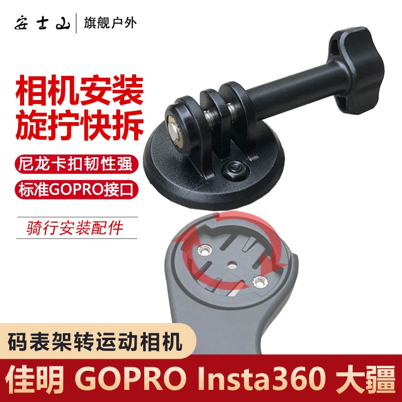 自行车码表支架转接运动相机座