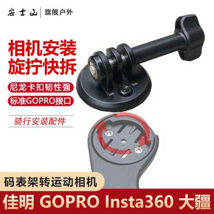 自行车码表底座旋转快拆运动相机安装适用于迈金黑鸟迹驰支架卡扣