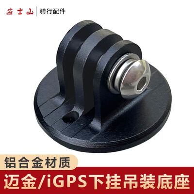 适用于iGPSPORT迹驰码表支架下挂