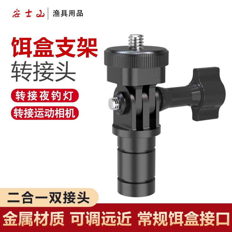饵料盒支架转接钓鱼灯运动相机箱椅转换头改安装手电筒全景摄像机