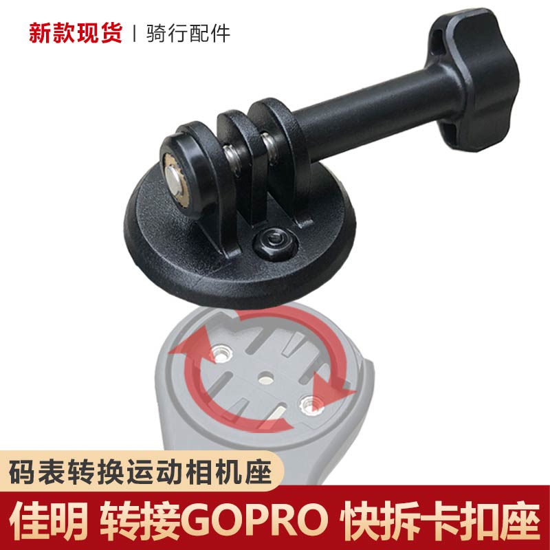 自行车码表支架运动相机转接底座