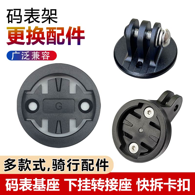 自行车码表座下挂吊装转接座
