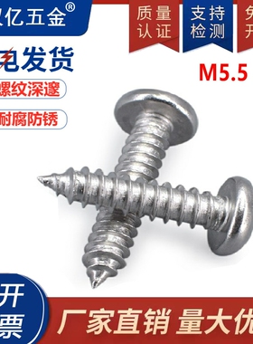 M5.5 304不锈钢845盘头/圆头自攻木罗螺丝钉*13/16/19/25/35-100