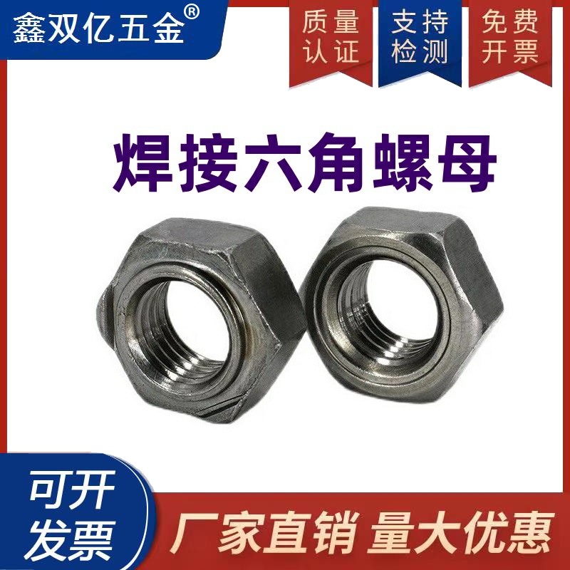 焊接螺母六角焊接螺母铁点焊