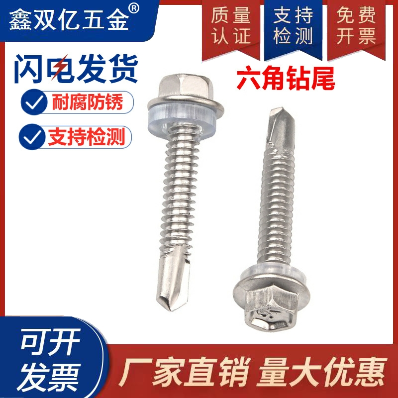 不锈钢螺丝外六角钻尾国标自攻