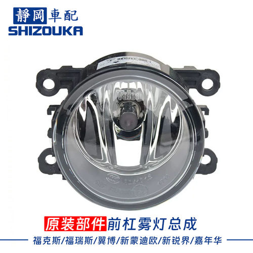 福克斯新蒙迪欧翼搏福睿斯前雾灯