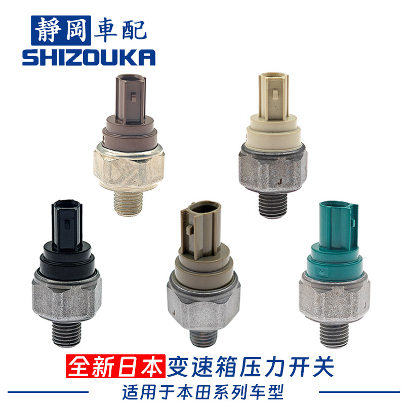 雅阁思域CRV波箱油压开关传感器