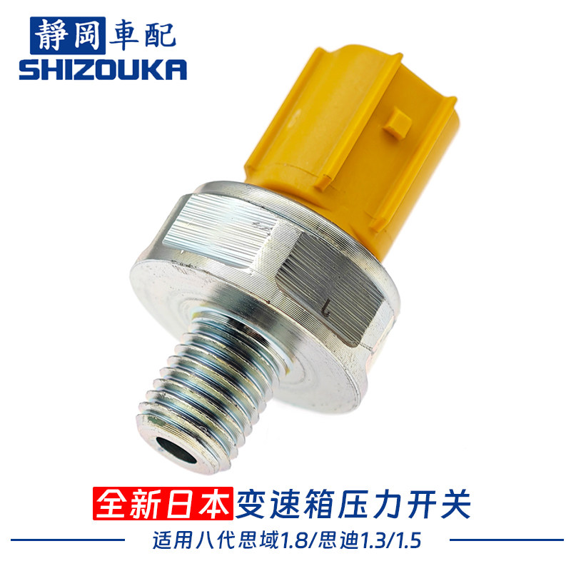 八代思域1.8思迪波箱油压力开关