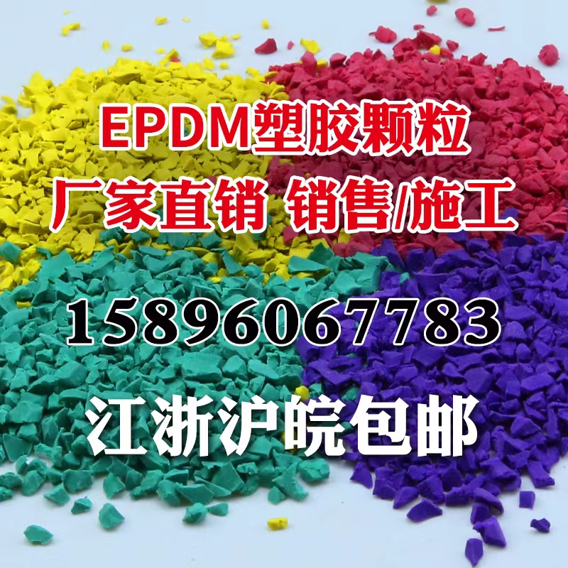 EPDM塑胶彩色颗粒 学校塑胶跑道 幼儿园篮球场小区游乐场地坪材料