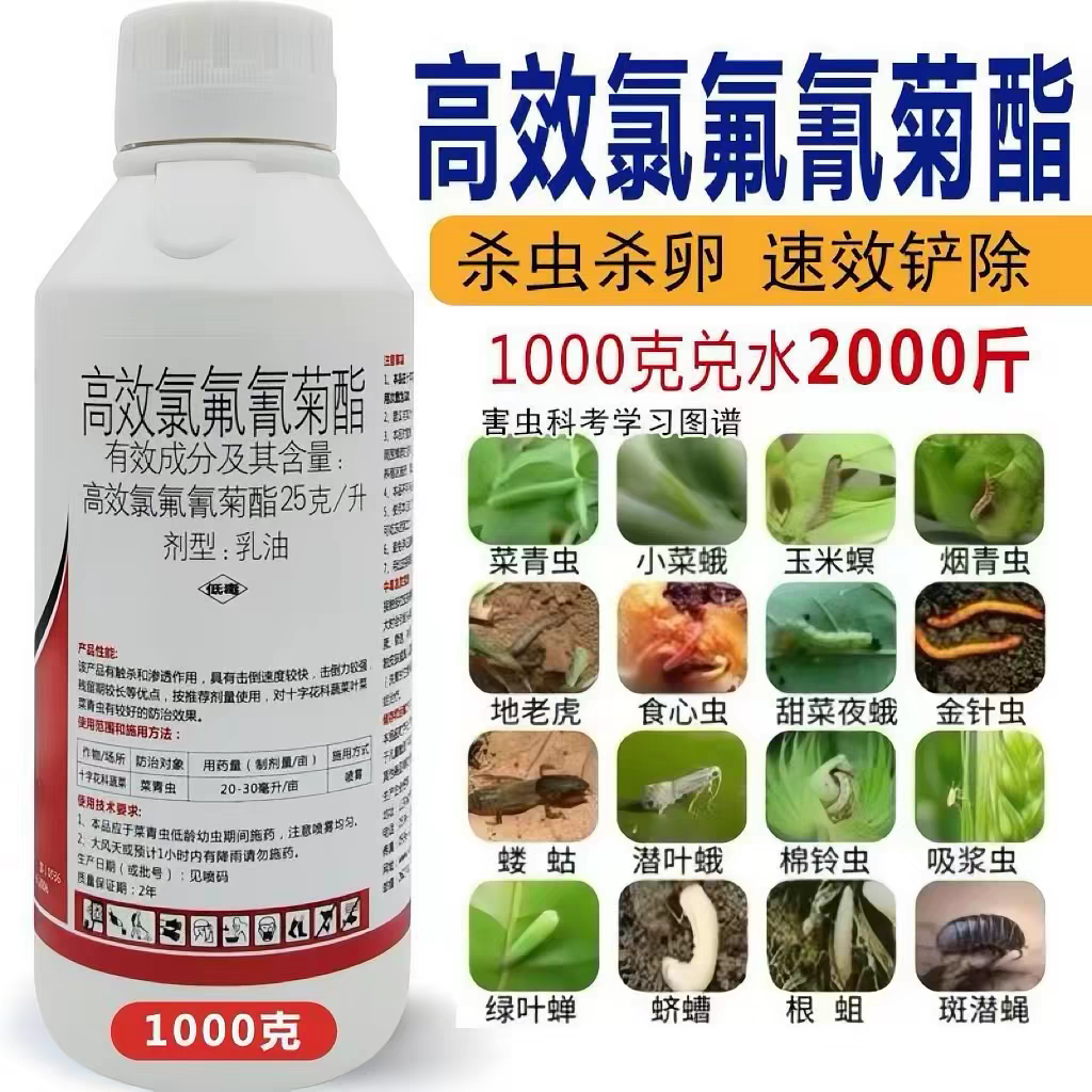 高效氯氟氰菊酯乳油果树蔬菜菜青虫地上下害虫正品农药杀虫剂大全