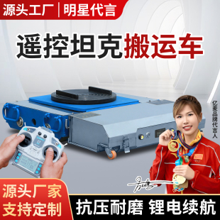遥控电动搬运坦克车万向旋转直行牵引车重型搬运电动坦克重物搬运