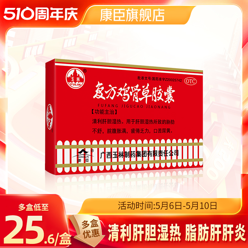 玉林复方鸡骨草胶囊0.5G*20粒/盒清利肝胆湿热疲倦乏力口苦尿黄