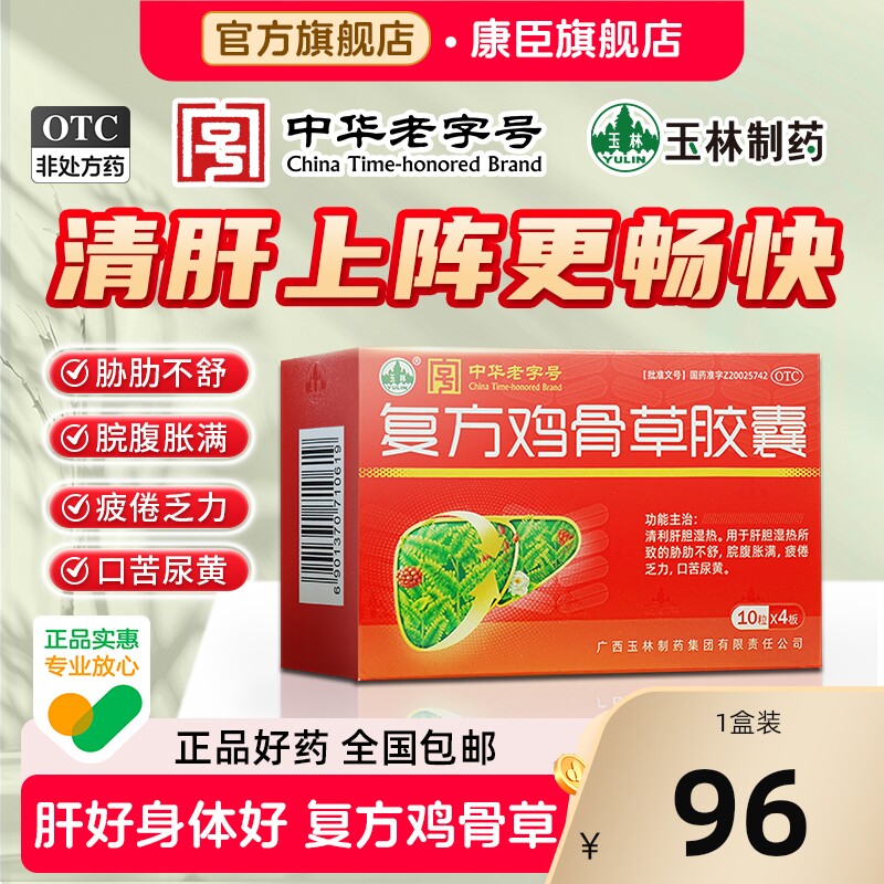 玉林复方鸡骨草胶囊40粒疏肝利胆脂肪肝护肝口苦尿黄中药官方正品