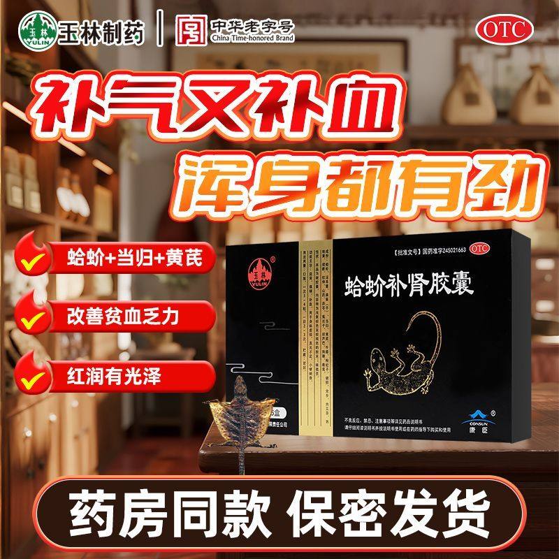 玉林蛤蚧补肾胶囊120粒补肾中药男科身体虚弱尿频益肾填精