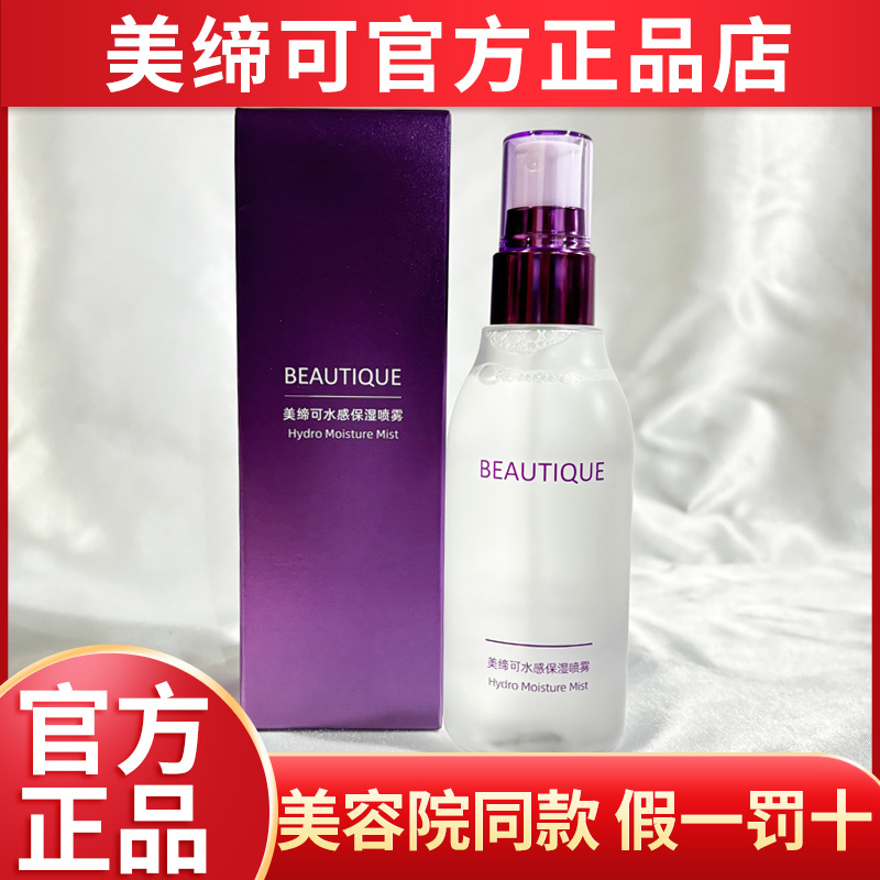 美缔可化妆品水感保湿喷雾官方正品非旗舰店定妆补水收缩毛孔保湿