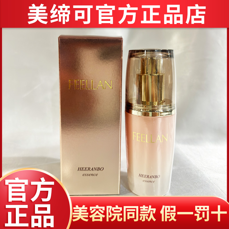 美缔可苾澜喜兰保湿滋润精华素化妆品官方正品非旗舰店紧致淡化细