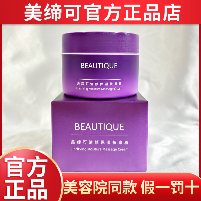 美缔可清颜保湿按摩霜深层清洁提拉紧致化妆品正品官方非旗舰店