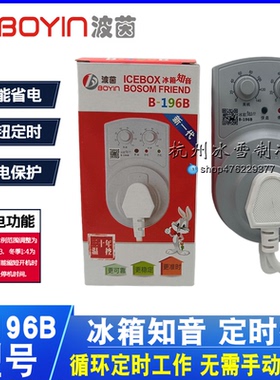 波茵B-196B冰箱知音定时器冰箱伴侣电子温控器节能保护器计时器