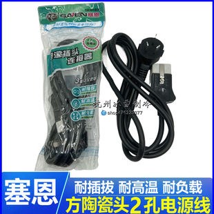 塞恩 2200W大功率铜 电饭锅插线 电水壶插线 小方陶瓷头线1.7米
