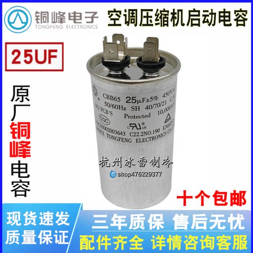 铜峰CBB65压缩机空调启动电容