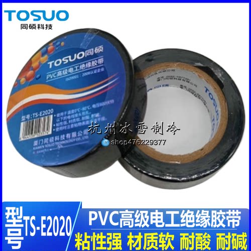 黑色TS-E2024PVC高级电工胶布
