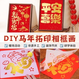 新年手工diy拓印相框画儿童装饰画摆件拓印模板年画非遗活动制作
